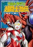 マンガ「ウルトラマン超闘士激伝」完全版が全8巻で登場！最終巻となる
